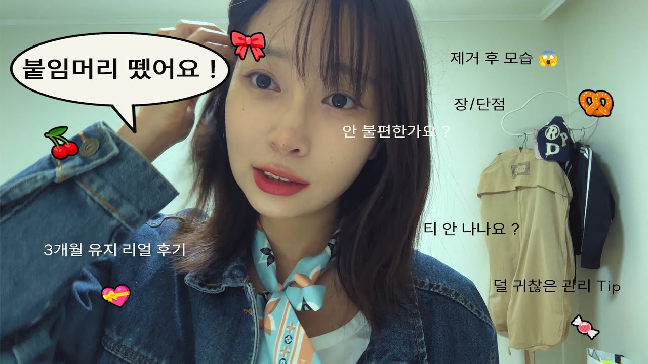 붙임머리 할까 말까 고민 중인 분들 ‼️ 붙임머리 4번째 경험자의 REAL 후기 ✨ 3개월 유지 + 제거까지 ! 관리법, 장단점, 스타일링 팁 총정리