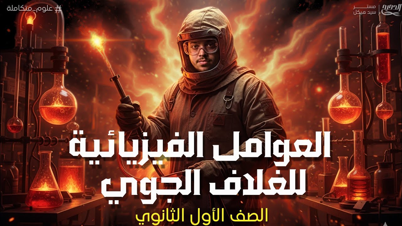 شرح الدرس 13 - العوامل الفيزيائية للغلاف الجوي | علوم متكاملة | أولى ثانوي 2026 | مستر سيد هيكل