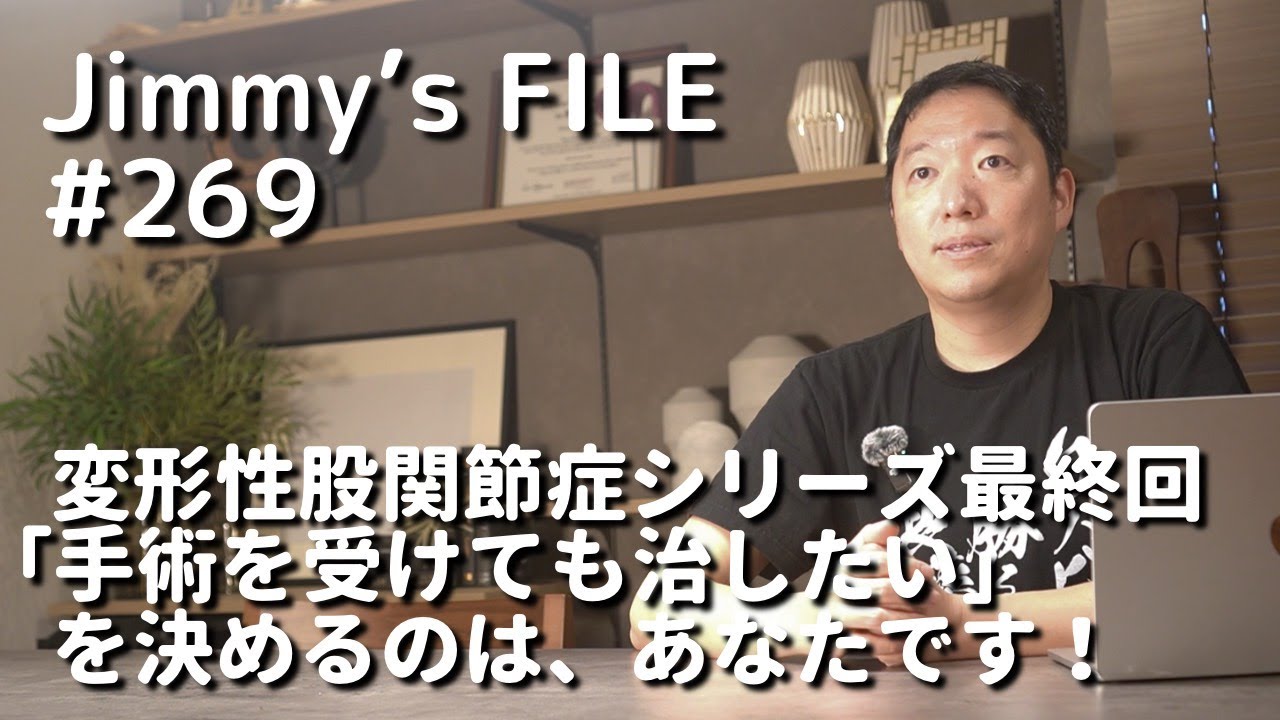 #269 変形性股関節症シリーズ最終回「手術を受けても治したい」を決めるのは、あなたです！
