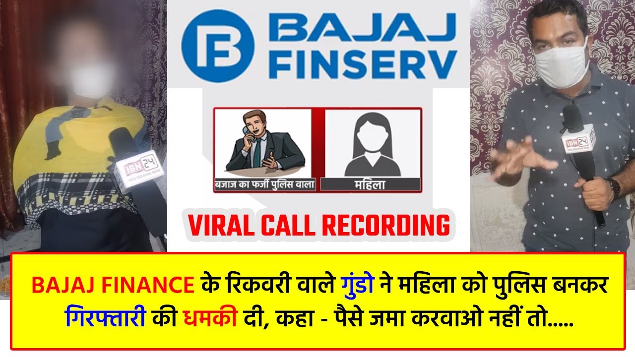 Bajaj Finance के रिकवरी वालों ने महिला को पुलिस बनकर गिरफ्तार करने की धमकी दी, रिकार्डिंग वायरल।