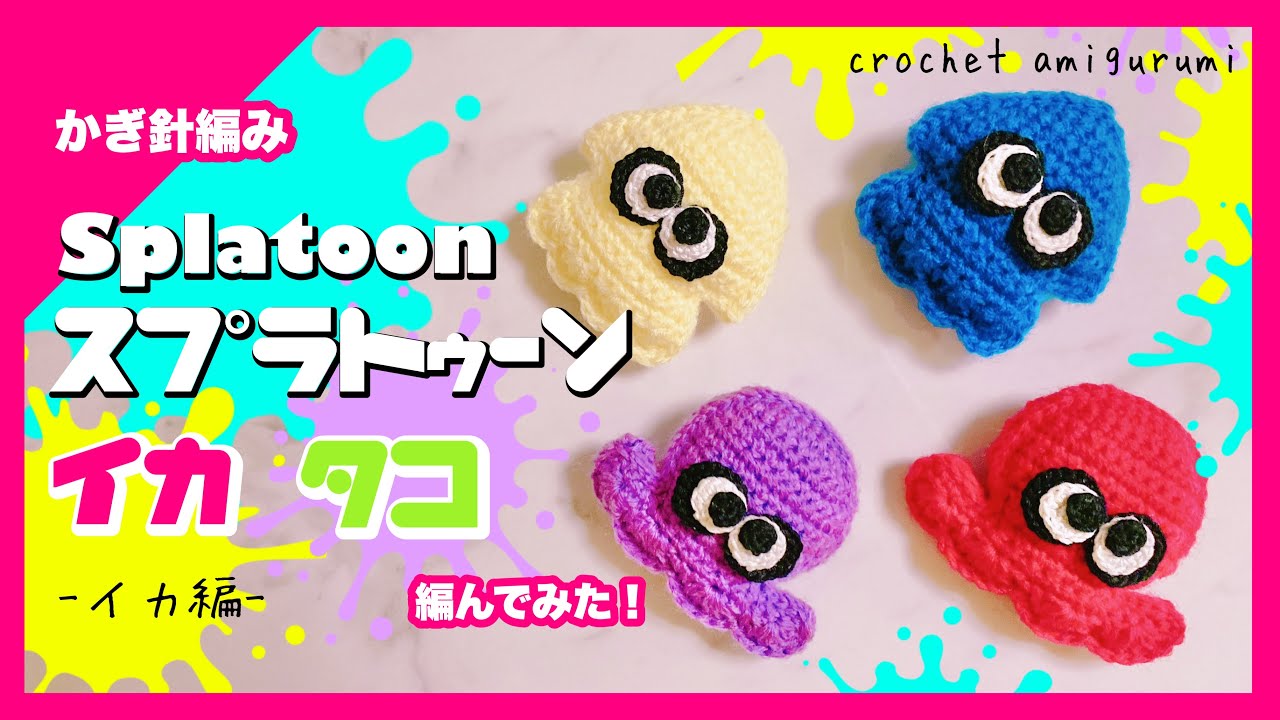 【かぎ針編み】スプラトゥーン3イカとタコのあみぐるみを編んでみた！-イカ編-