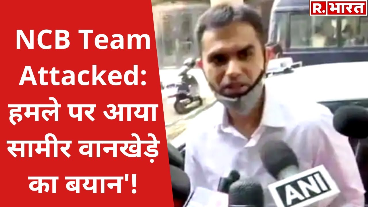 Sameer Wankhede ने दिया बयान बोले 'टीम पर हमले को गंभीरता से लूंगा, दोषियों पर होगी सख्त कार्रवाई'!