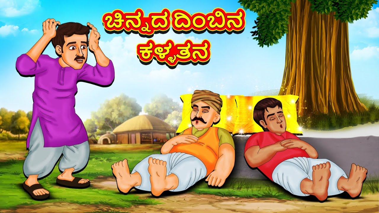 ಚಿನ್ನದ ದಿಂಬಿನ ಕಳ್ಳತನ | New Kannada Stories | ಕನ್ನಡ ಕಥೆ | Kannada Kathe | Stories in Kannada