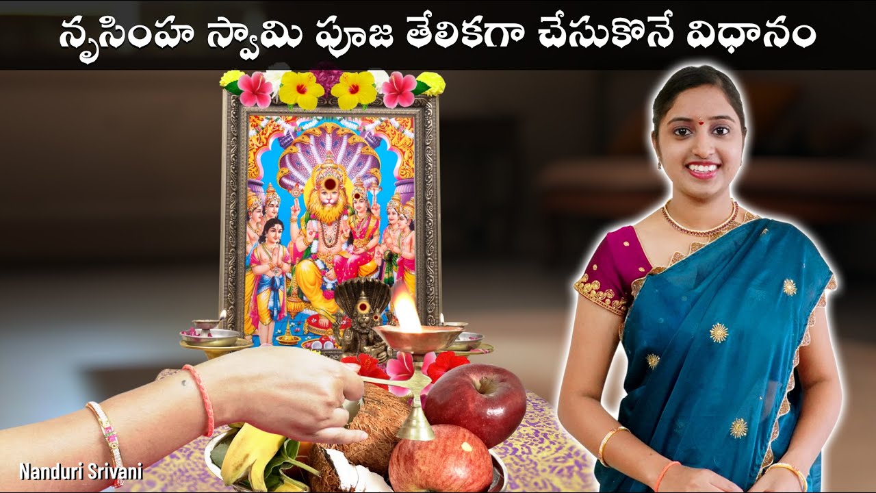 నరసింహ స్వామి పూజ తేలికగా చేసుకొనే విధానం | Narasimha Swamy Pooja demo | Nanduri Srivani