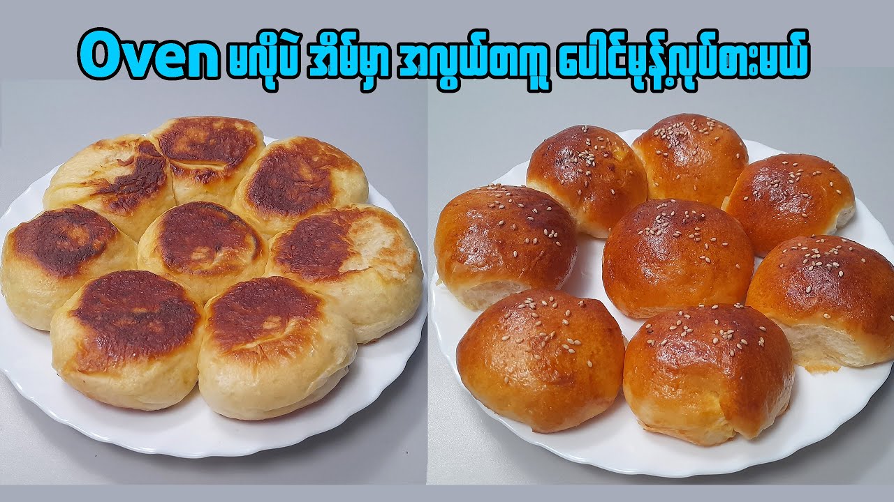 Oven မလိုပဲ ပေါင်မုန့်လုပ်နည်း | Easy Homemade Bread