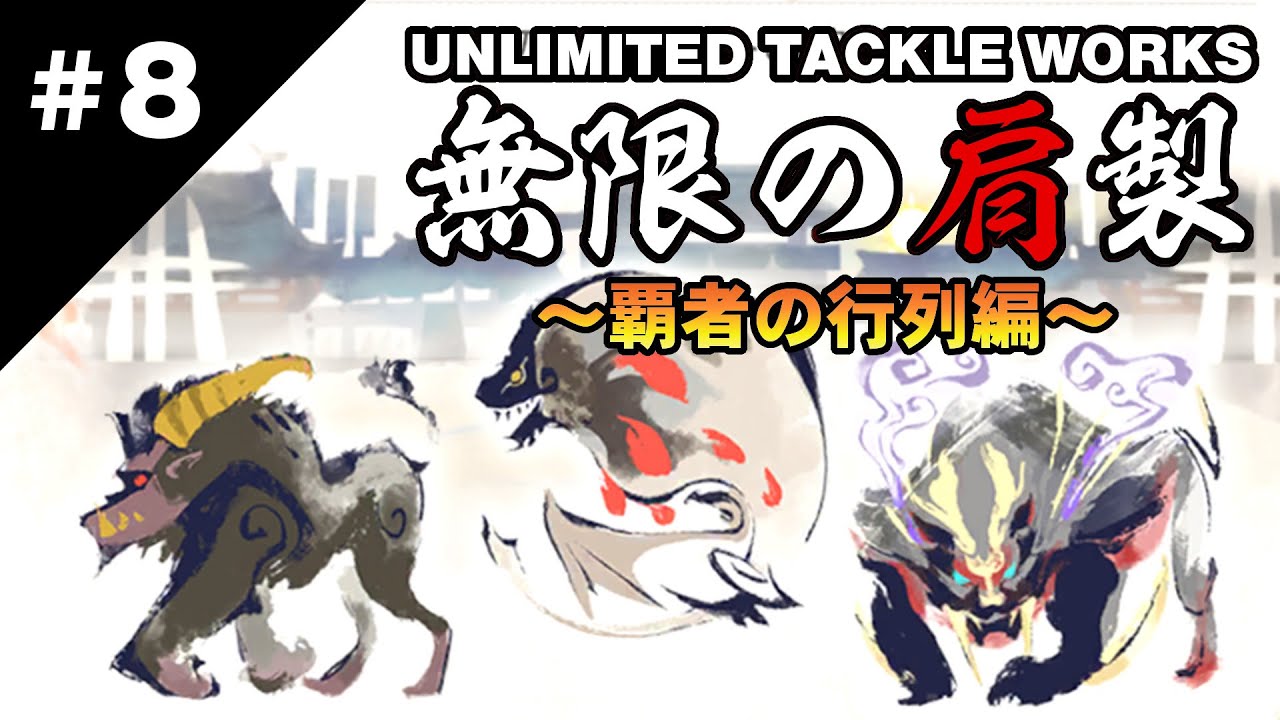 【MHRise】覇者の行列 vs タックル【ゆっくり実況】