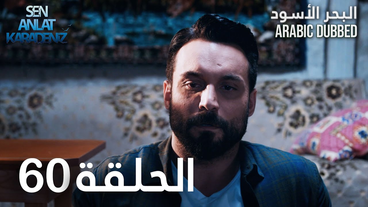 البحر الأسود | الحلقة 60 | atv عربي | Sen Anlat Karadeniz