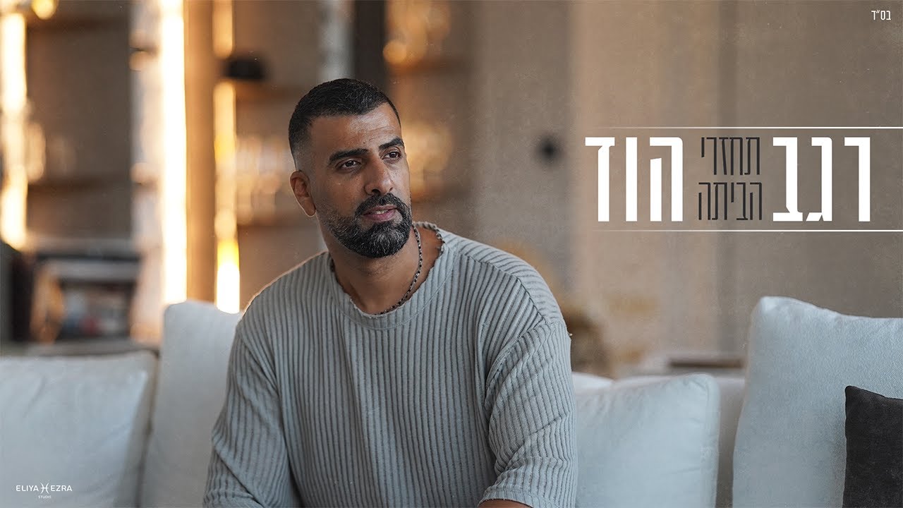 רגב הוד-תחזרי הביתה  REGEV HOD(Prod.By Ran Avitan)