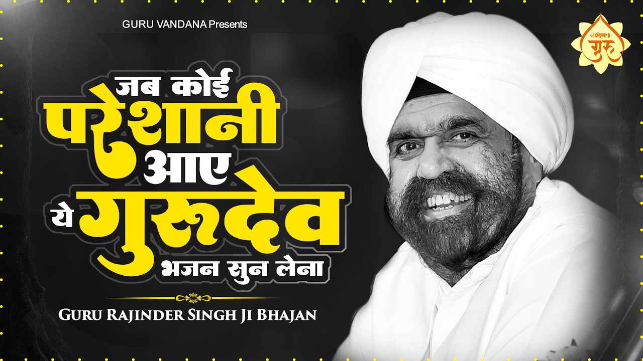 जब कोई परेशानी आए ये गुरुदेव भजन सुन लेना - करले गुरु का भजन - Rajinder Singh Ji Bhajan
