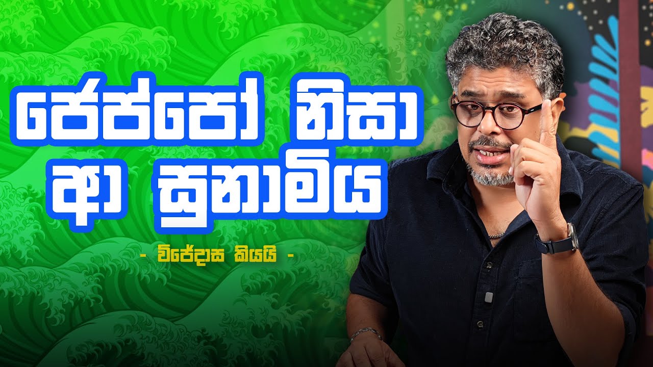 සුනාමිය ආවේ ජෙප්පෝ නිසා..විජේදාස - Vlog Ep 451 - Gune Aiyage Kamare