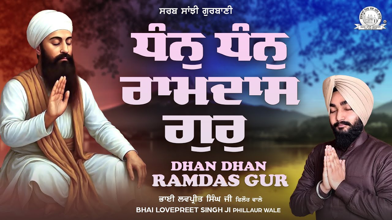 Bhai Lovepreet Singh Ji Phillaur Wale - Dhan Dhan Ramdas Gur - Shabad Kirtan | Sarab Sanjhi Gurbani
