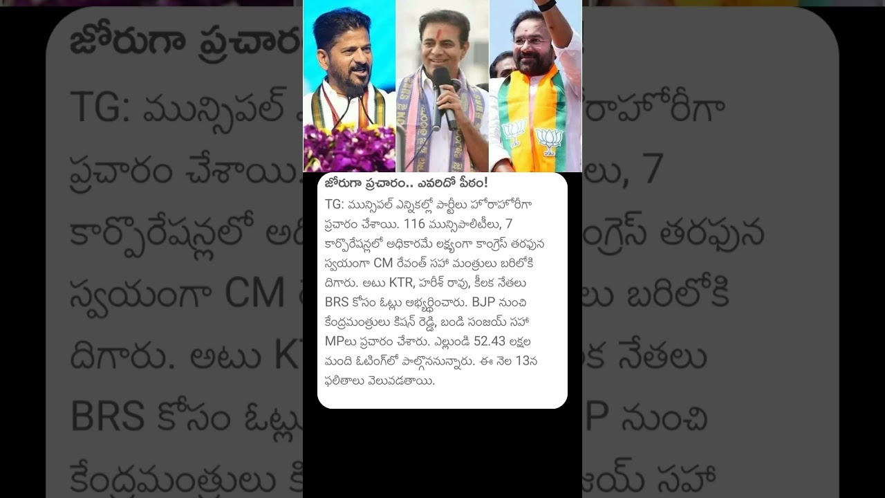 జోరుగా ప్రచారం.....ఎవరిదో పీఠం #cmrevanthreddy #ktr #kishanreddy #brsvscongress #brsvsbjp #politics