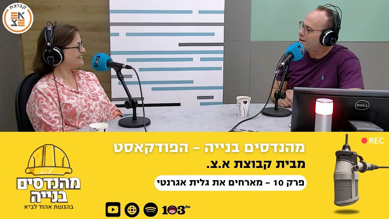 עולם ושמו בטון: הרגולציה, החידושים ומה בעצם יש בבטון? - מהנדסים בניה: הפודקאסט, עם ד