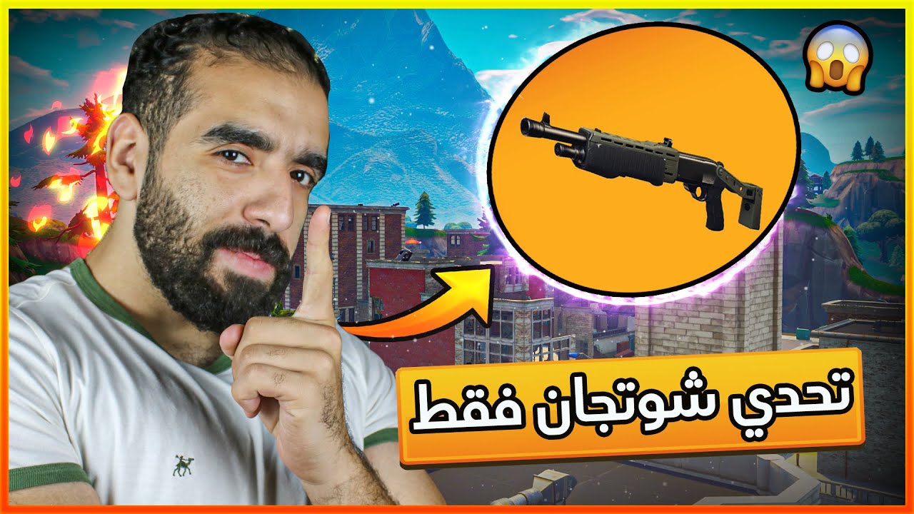 Fortnite | 🔥🔥 تحدي افوز شوتجان فقط