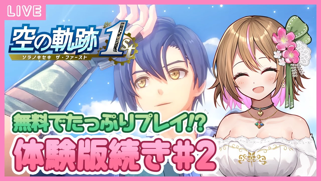 【空の軌跡 the 1st 体験版】#2　いざ翡翠の塔へ！🌿