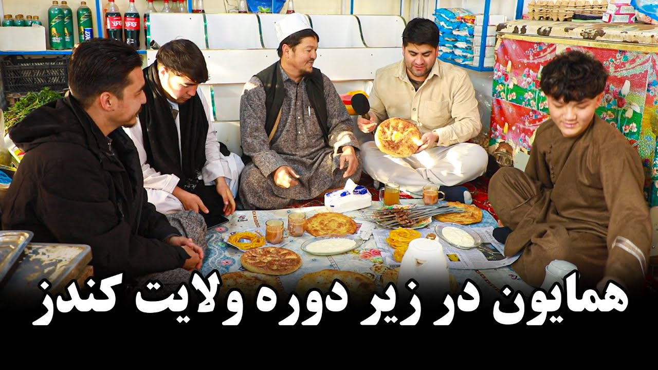 زیر دوره شهر کندز/شیر و قیماق وطنی 