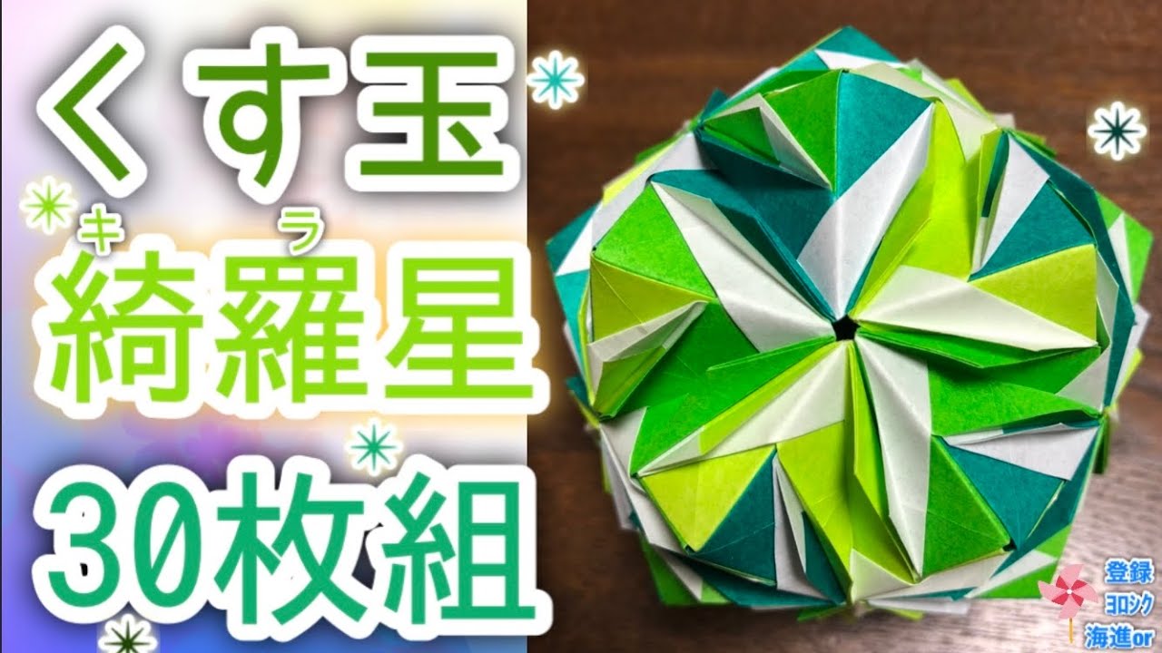 【折り紙　くす玉】くす玉