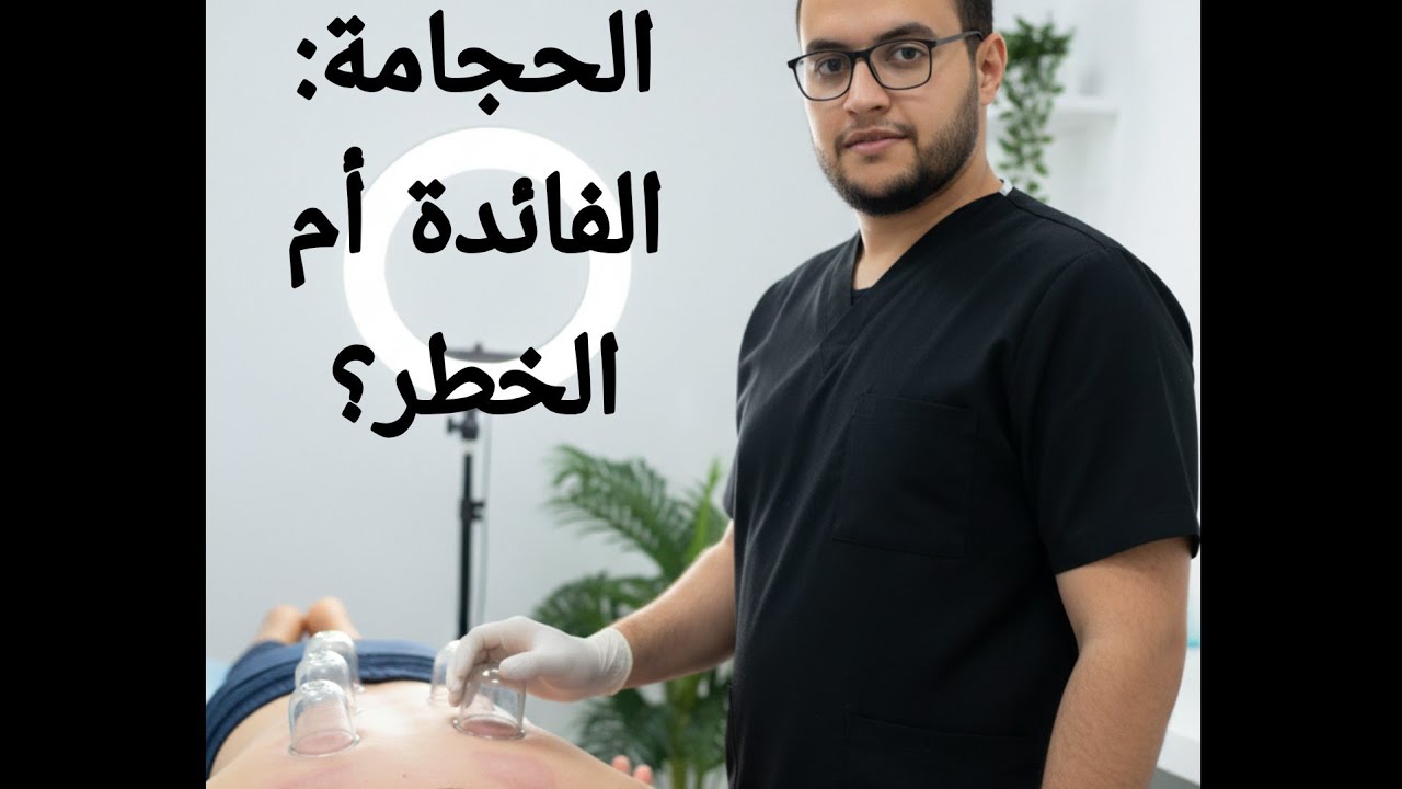 “الحجامة بين الفائدة والخطر… تعرف على الفرق”