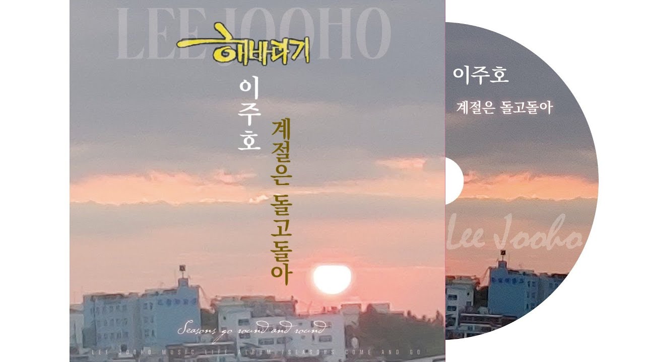 [스페셜앨범] 해바라기 이주호 