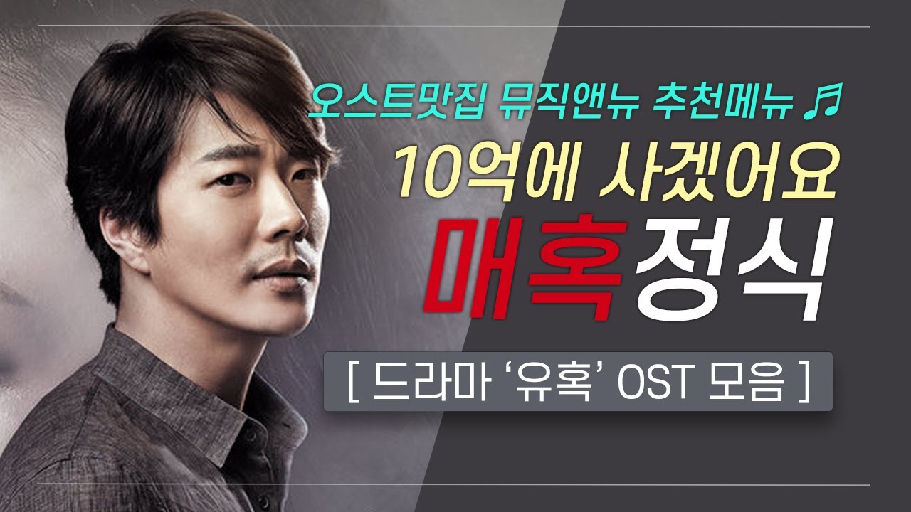 🎧드라마 유혹 OST 모음 | 당신의 시간 10억에 사겠어요 💸 매혹 정식| 오스트맛집 뮤직앤뉴 29