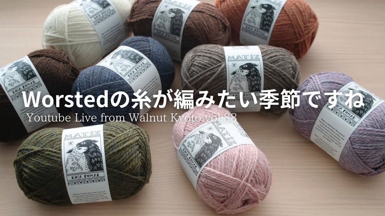 Worstedの糸が編みたい季節ですね [Youtube Live from Walnut Kyoto vol.88]