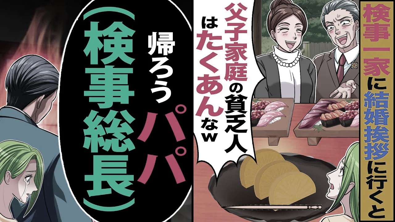 【スカッと】検事一家に結婚挨拶へ「父子家庭とか貧乏家庭にはたくあんで十分」→娘「帰ろうパパ（検事総長）…」【漫画】【アニメ】【スカッとする話】【2ch】