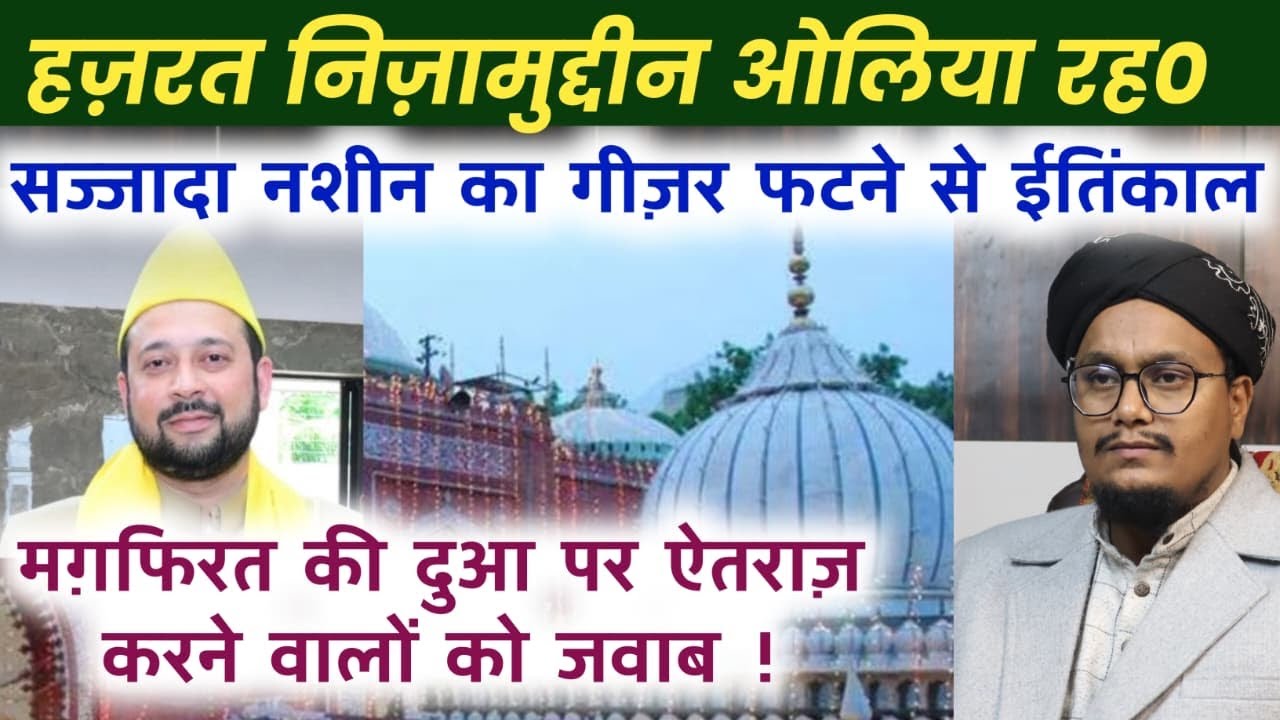 Sajjada Nashe Sayyed Nizami Delhi News ! Magfirat ki Dua par Aitraz karne walo ko Jawab | A M Qasmi