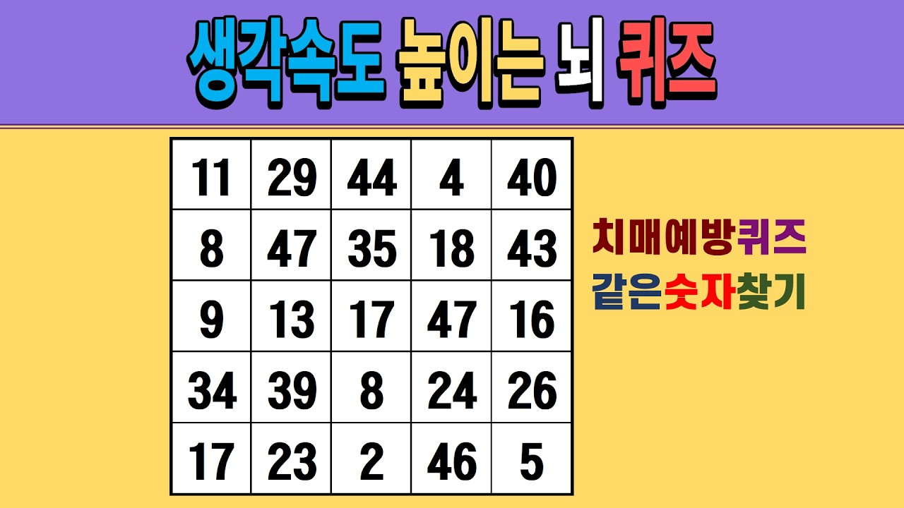 생각속도 높이는 뇌 퀴즈 [같은숫자찾기/치매예방퀴즈/숫자퀴즈/숫자찾기/치매테스트/5x5]