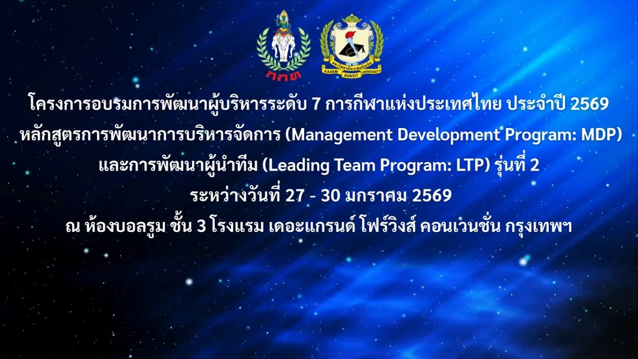 โครงการอบรมการพัฒนาผู้บริหารระดับ ๗ การกีฬาเเห่งประเทศไทย ประจำปี ๒๕๖๙ รุ่นที่ 2 (เต็ม)