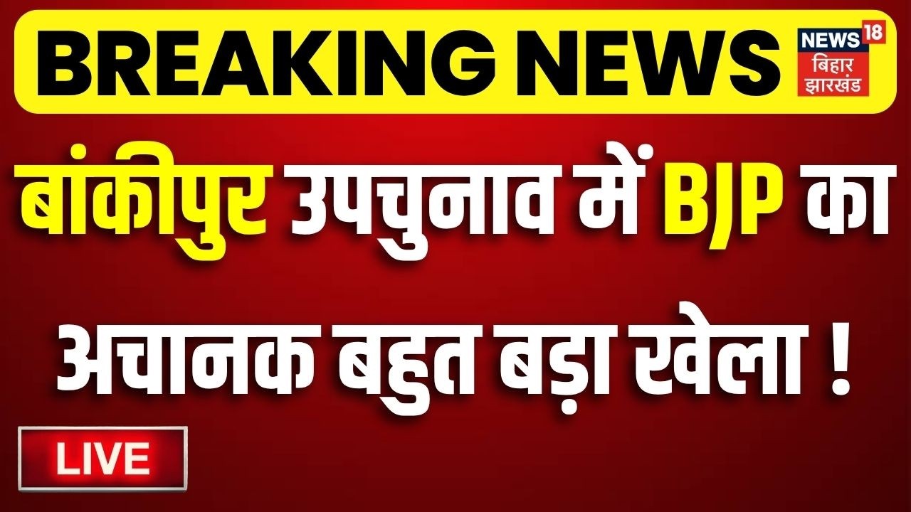 Bankipur Byelection 2026 LIVE: BJP suddenly makes a big move in the Bankipur by-election! | Abhishek Sinha Bunty