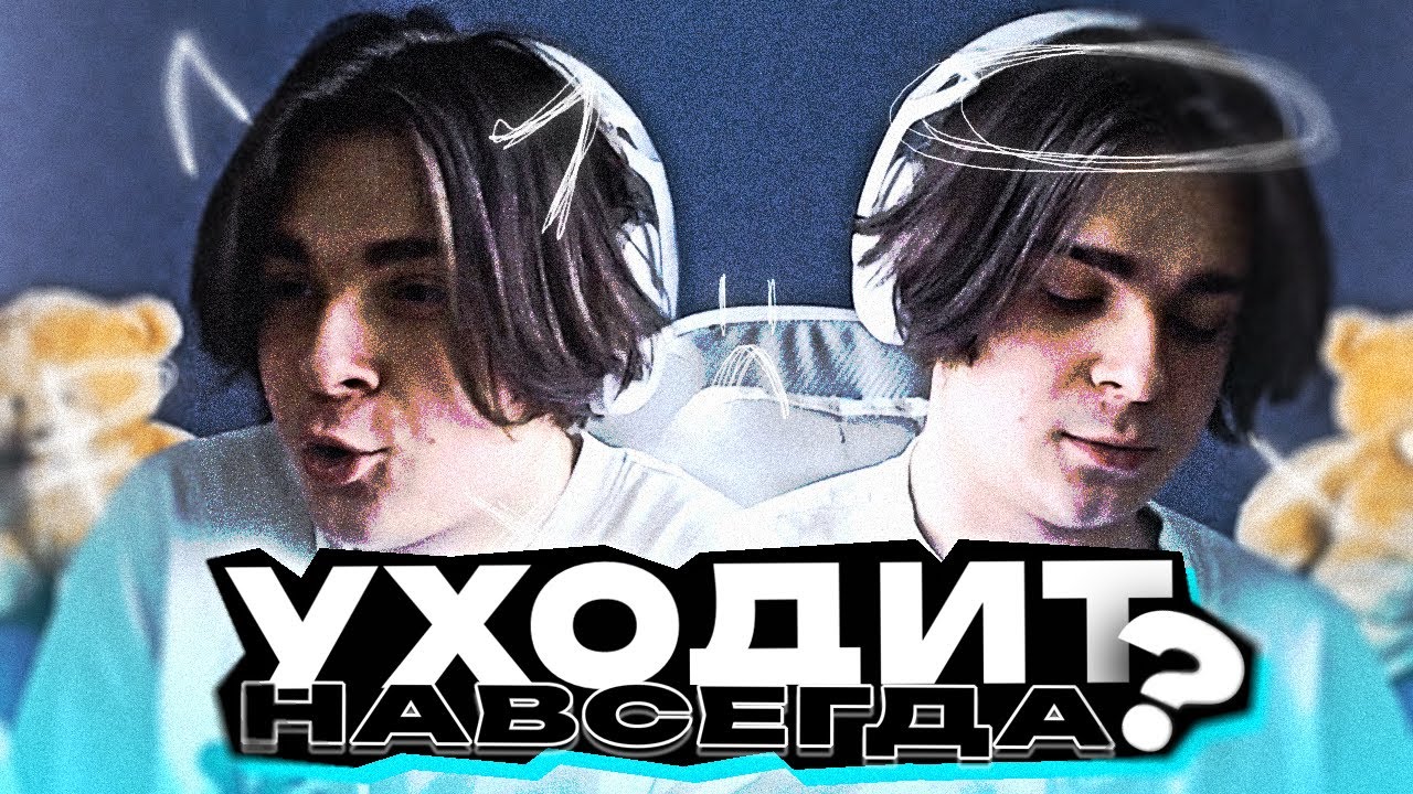 ПОСЛЕДНИЙ СТРИМ МСМАКСА😱 || УХОДИТ ИЗ ИНТЕРНЕТА??❌ + подробности о бывших отношениях