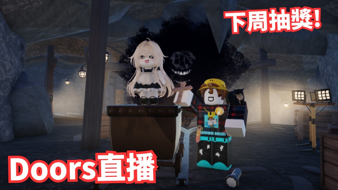 【抽獎】玩Doors第2章！ft: @美火姐姐