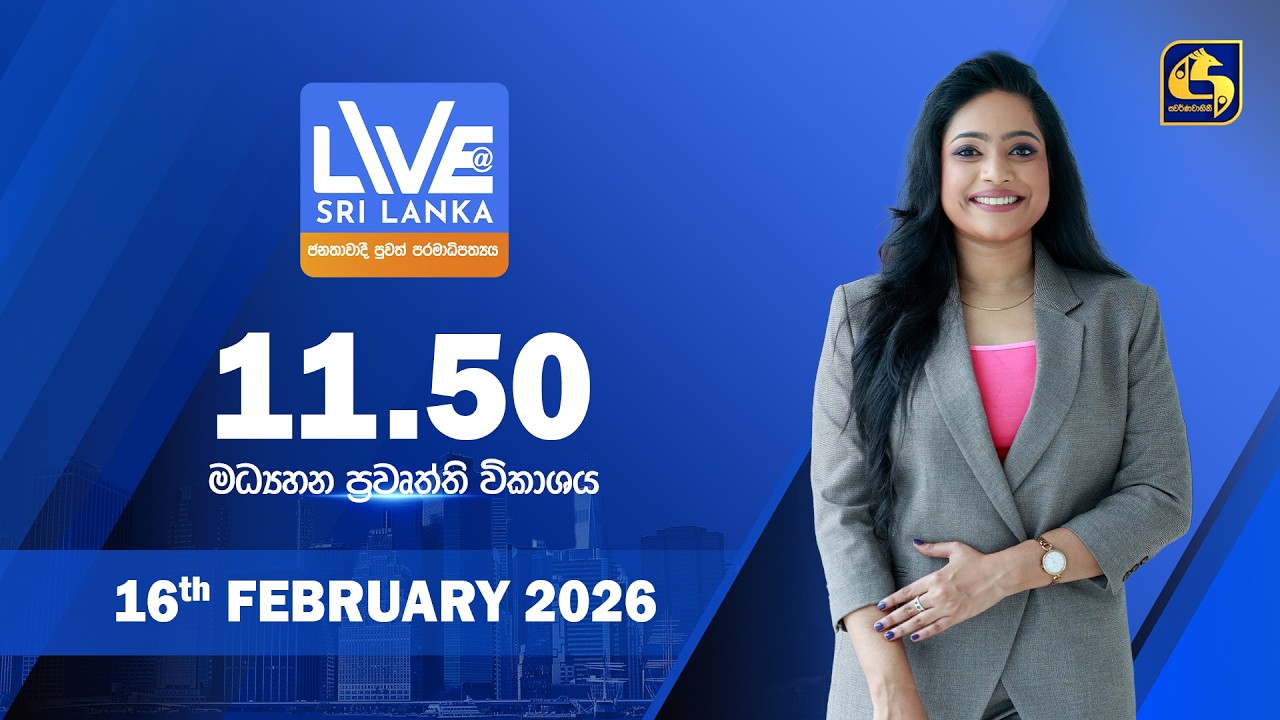 🔴 LIVE AT SRI LANKA - 11.50 ප්‍රධාන ප්‍රවෘත්ති විකාශය - 2026.02.16