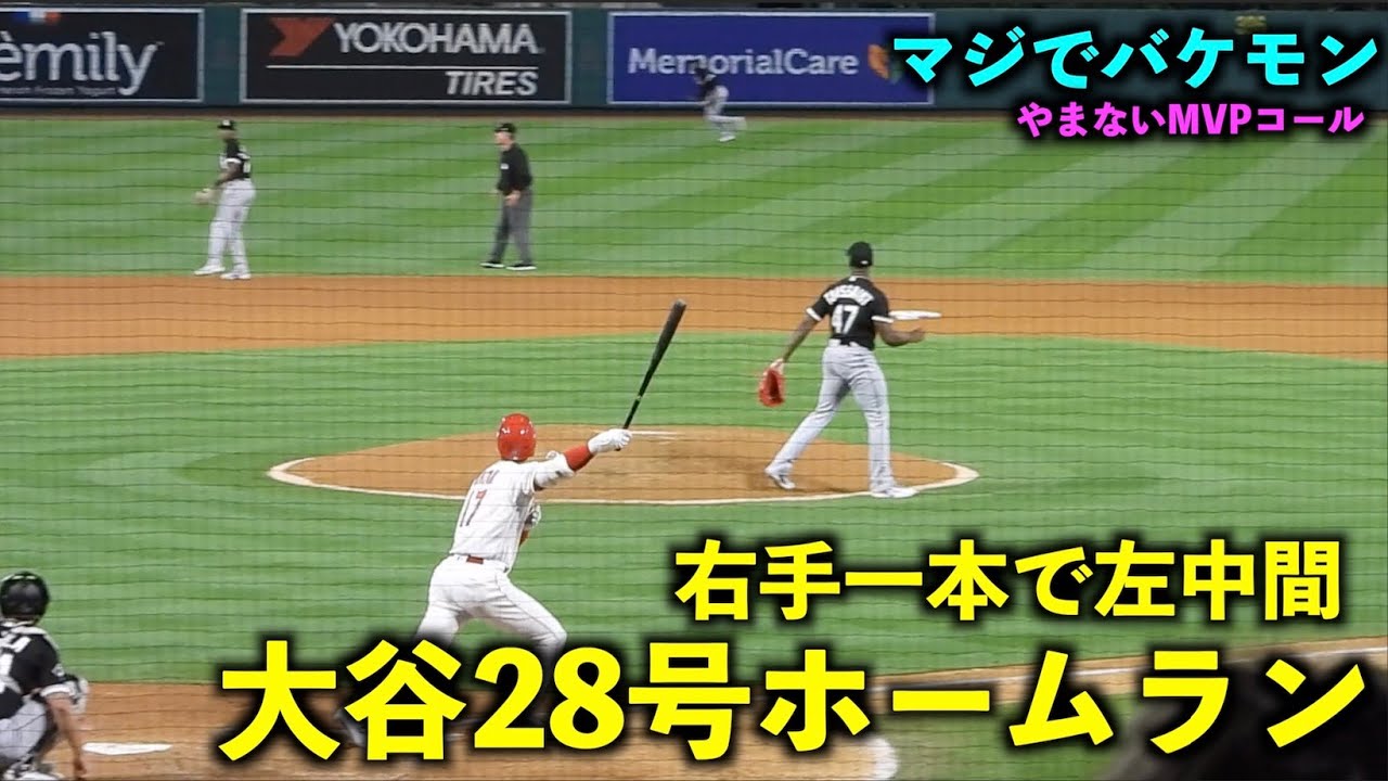 右手一本で左中間の衝撃！大谷翔平 28号ホームランがヤバすぎる！【現地映像】エンゼルスvsホワイトソックス第２戦6/28