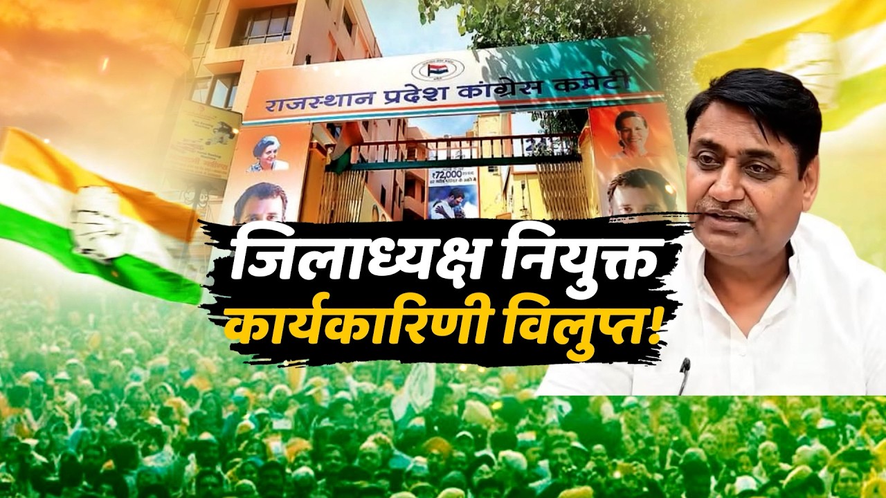 जिलाध्यक्ष नियुक्त कार्यकारिणी विलुप्त | Sach Bedhadak