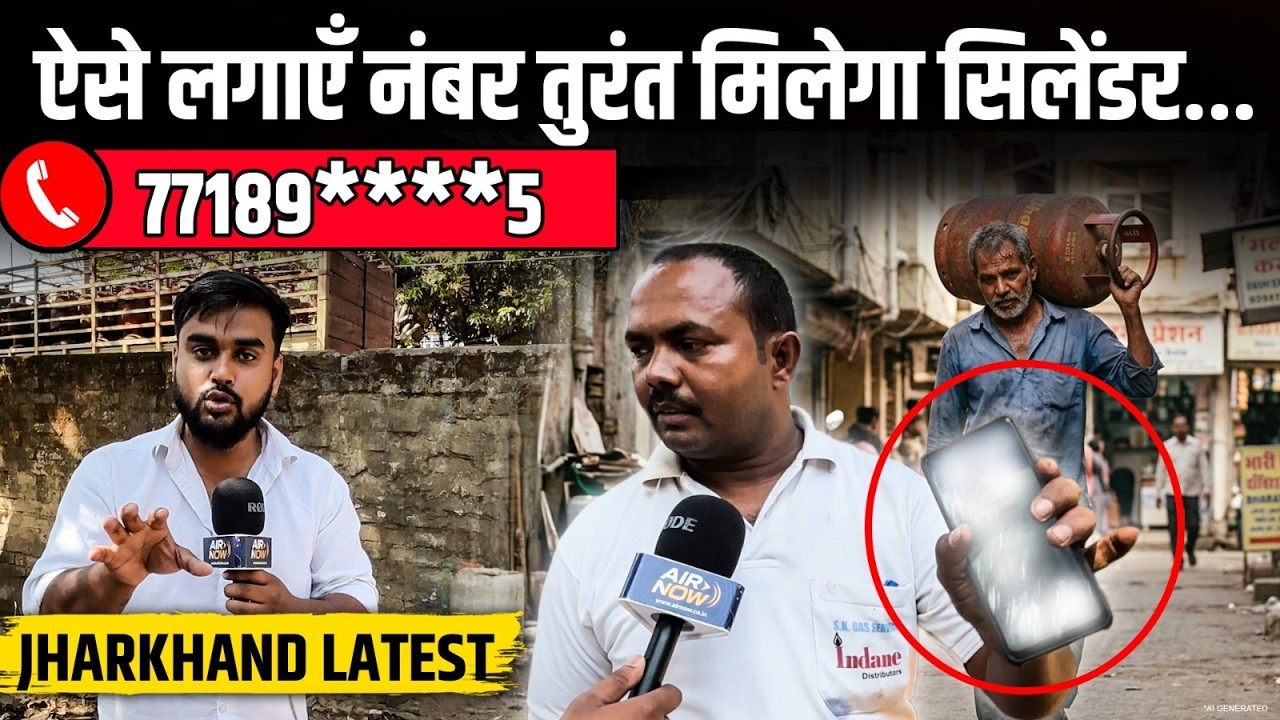 Jharkhand के Ranchi से लेकर अन्य जिलों में ऐसे मिलेगा LPG Cylinder, Booking करने का सही समय अब सामने