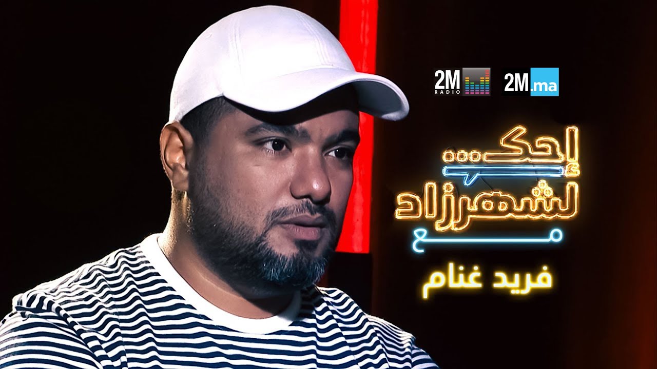 احك لشهرزاد مع فريد غنام - Farid Ghannam
