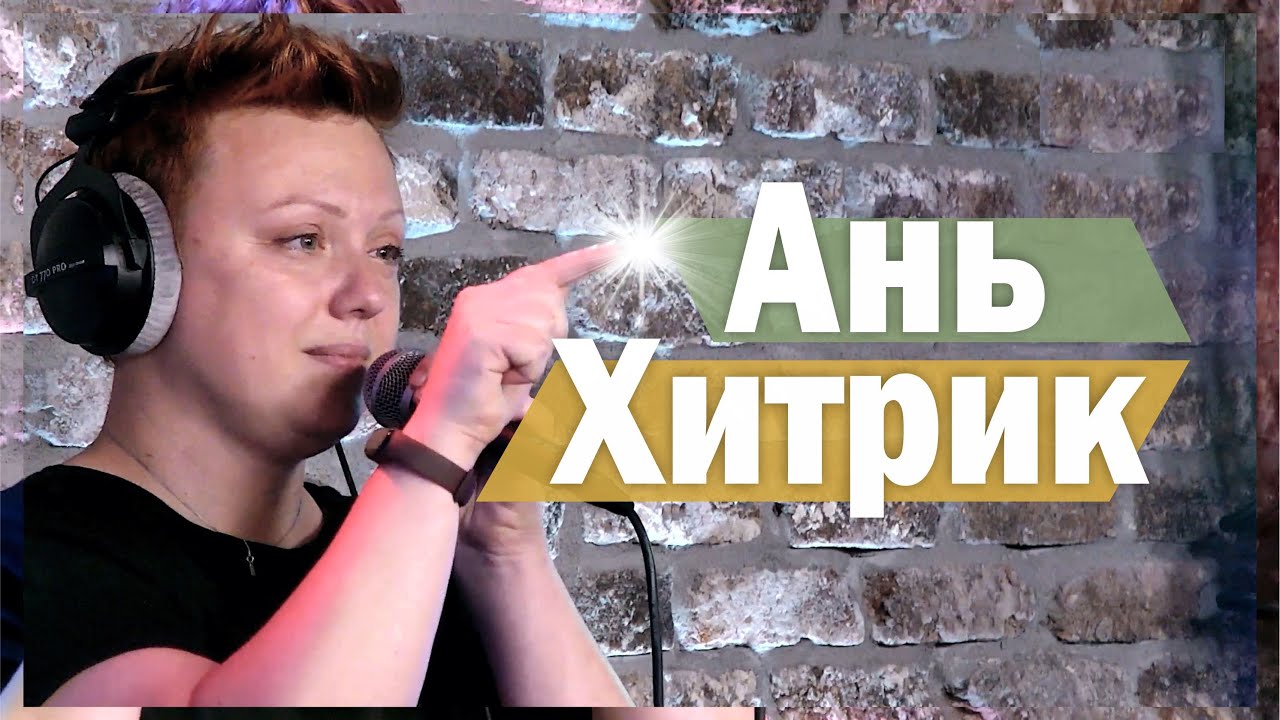 Белорусская певица и актриса Ань Хитрик в программе «L точка G»