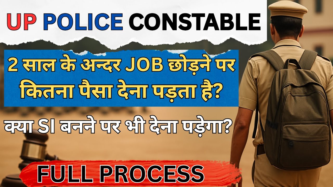 UP POLICE Constable। 2 साल से पहले नौकरी छोड़ने पर दण्ड?कितना पैसा जमा करना होगा?क्या प्रक्रिया है?