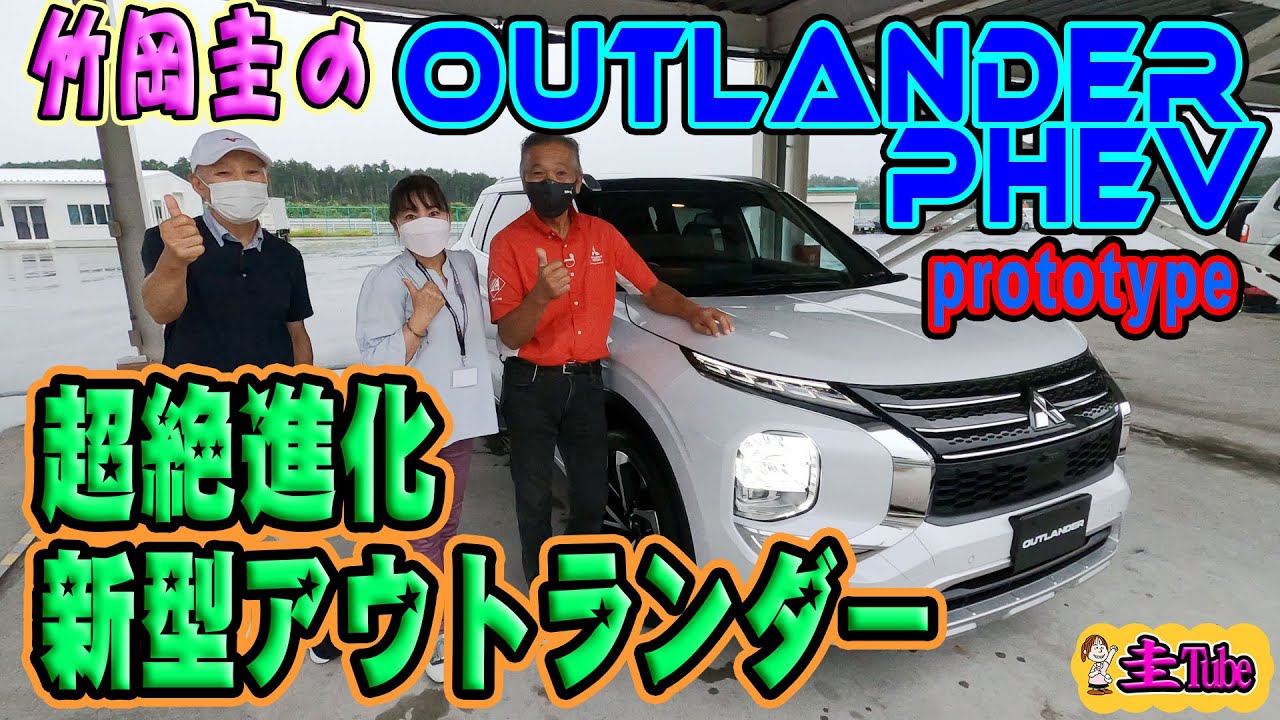 竹岡圭の新型三菱アウトランダーPHEV試乗①豪華増岡浩氏による車両解説と日下部保雄師匠運転同乗試乗記【MITSUBISHI OUTLANDER PHEV】