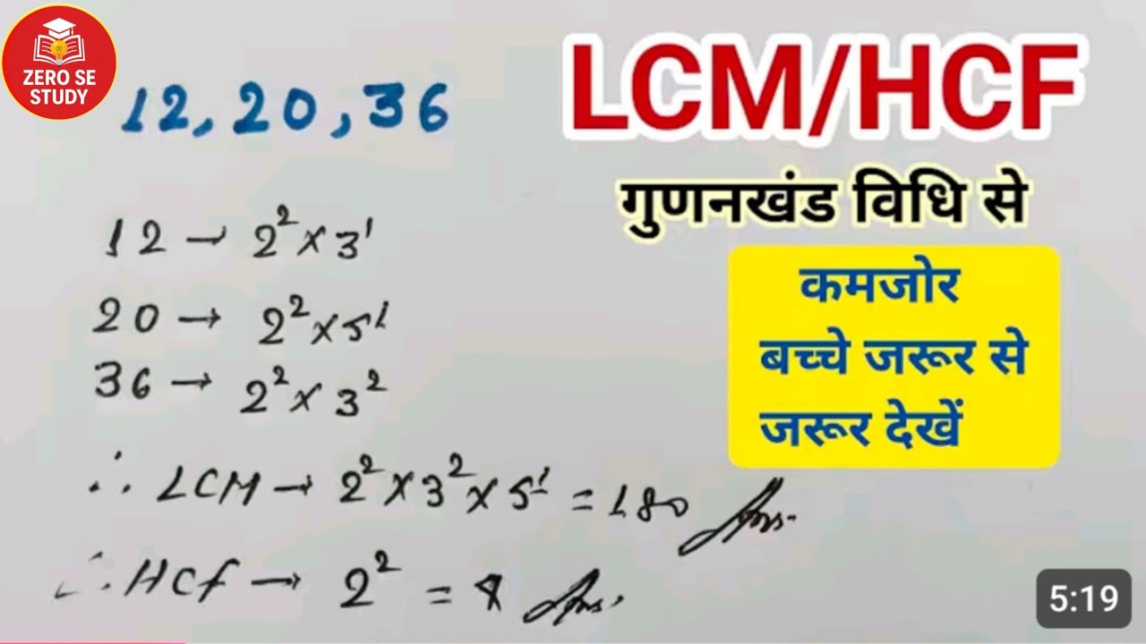 Lcm और Hcf निकालना सीखें | Lcm aur hcf | lasa masa | lcm hcf kaise nikale | lcm hcf  @zerosestudy