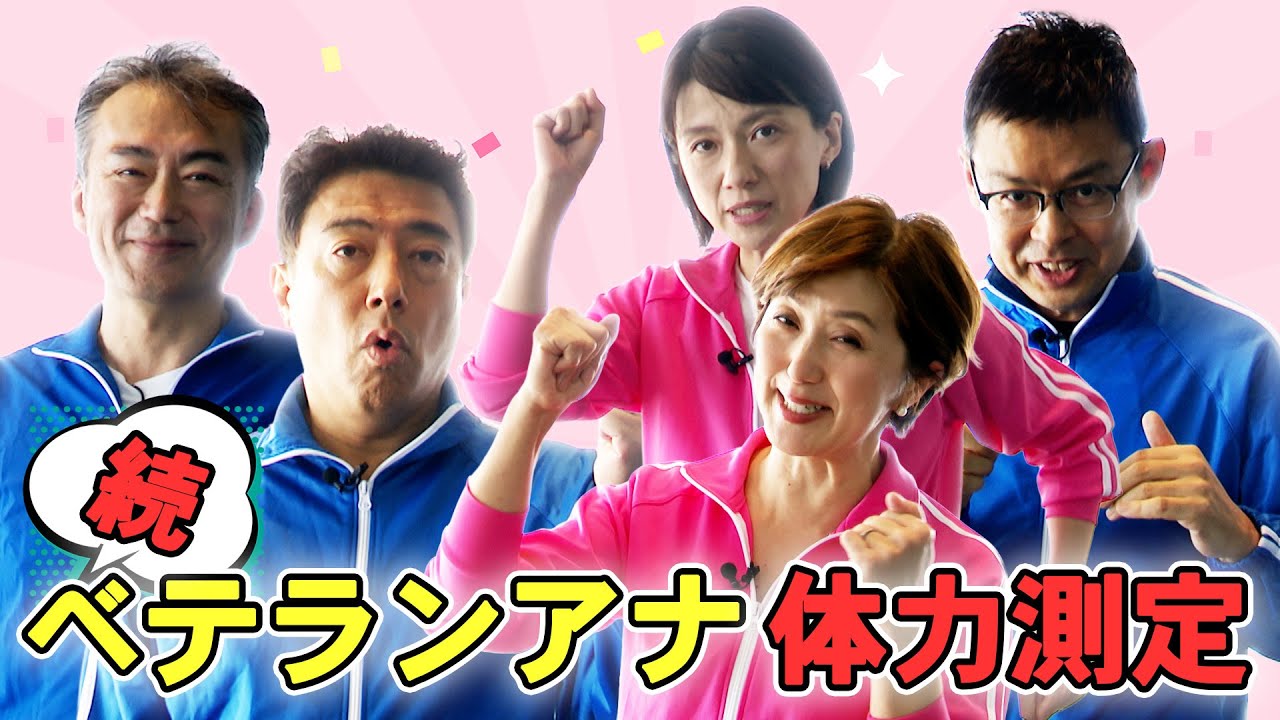 【ベテランアナ体力測定②】続・上司の“醜態”最後にさらなる展開が！