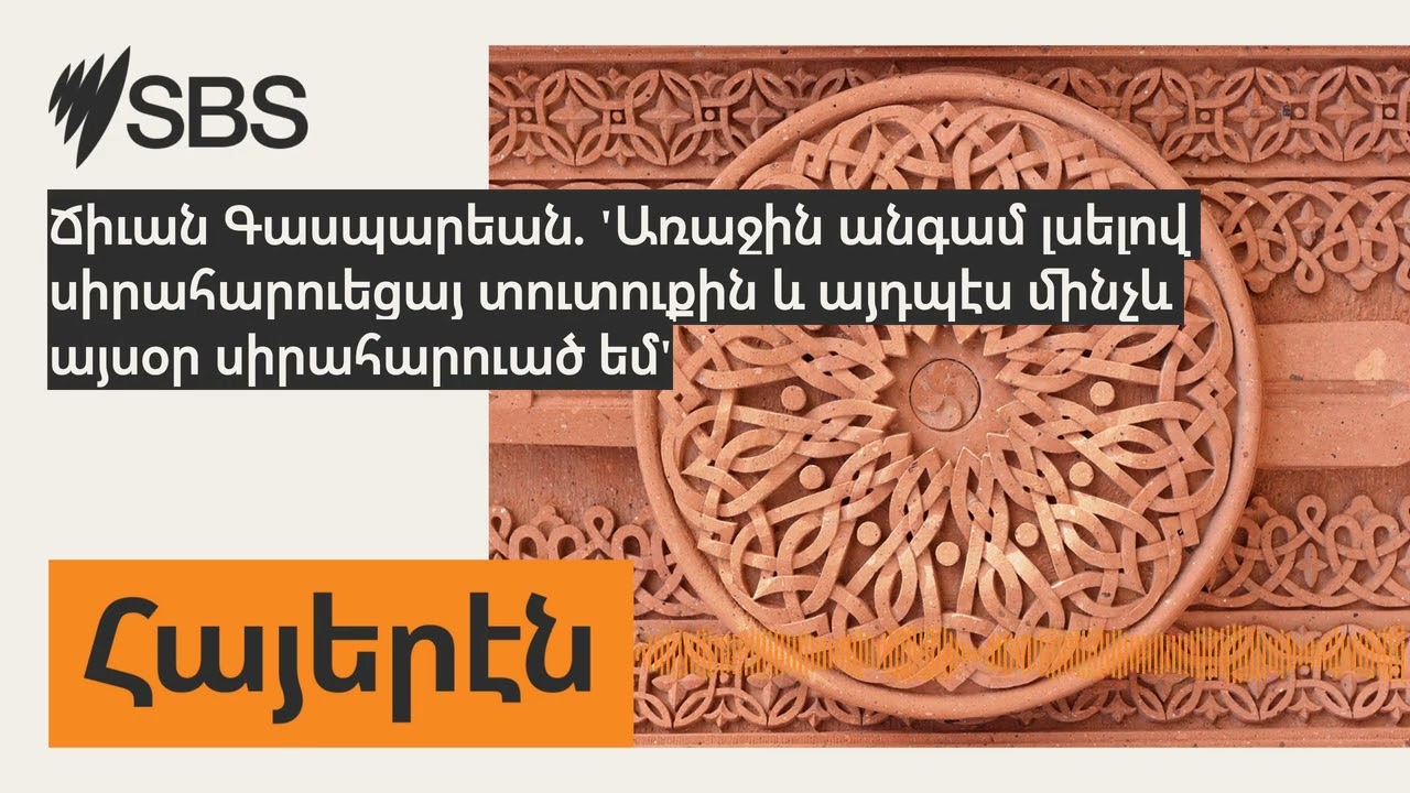 Ճիւան Գասպարեան. 'Առաջին անգամ լսելով սիրահարուեցայ տուտուքին և այդպէս մինչև այսօր սիրահարուած...