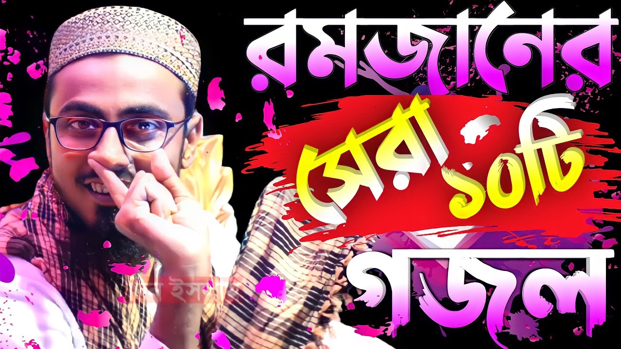 এই বছরের সেরা 10 টি গজল ! pirzada mahfujullah hossaini ! new gojol 2022 ! মাহফুজুল্লা হোসাইনী গজল