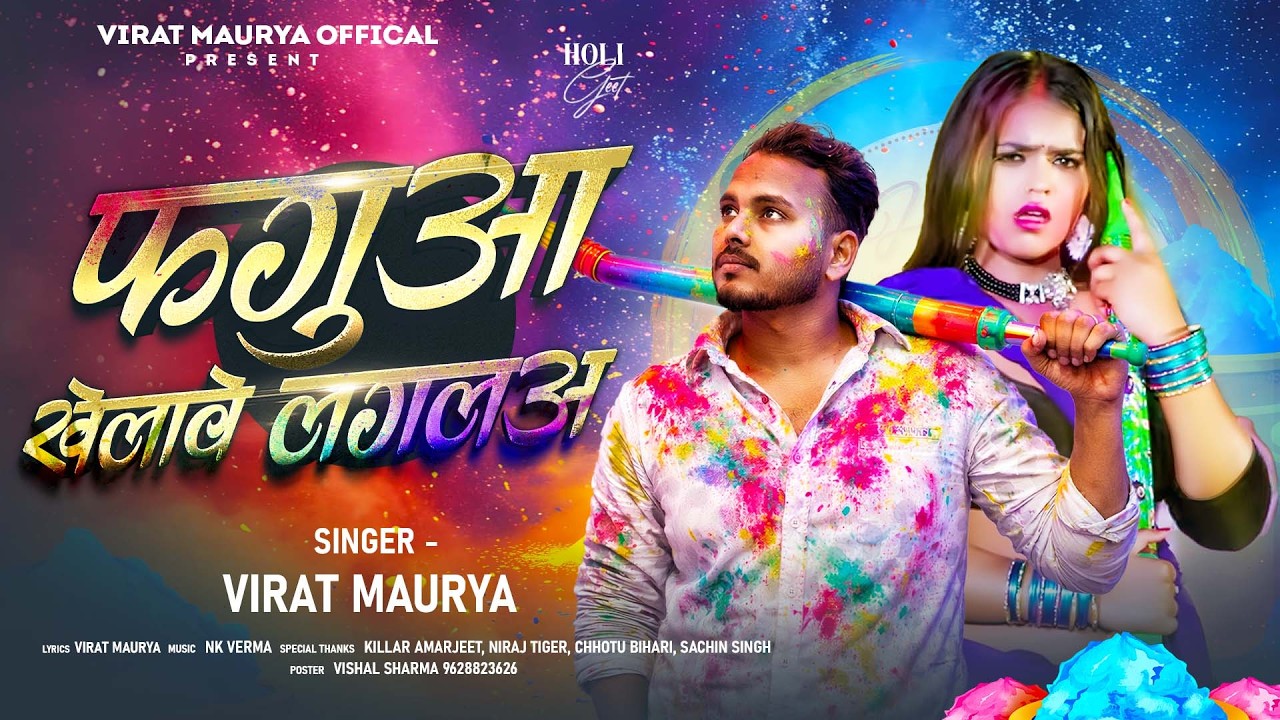 फगुआ खेलावे लगलअ | #Virat Maurya | Faguaa Khelawe Lagala | New Superhit #Bhojpuri Holi Song 2026