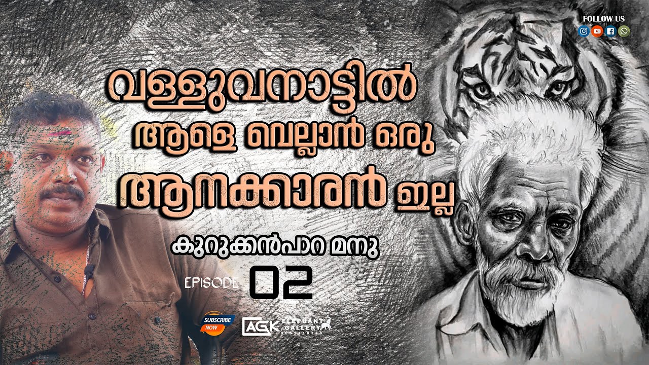 വേലായുധേട്ടനൊപ്പമുള്ള അനുഭവങ്ങൾ I കുറുക്കൻപാറ മനു l EPISODE 02
