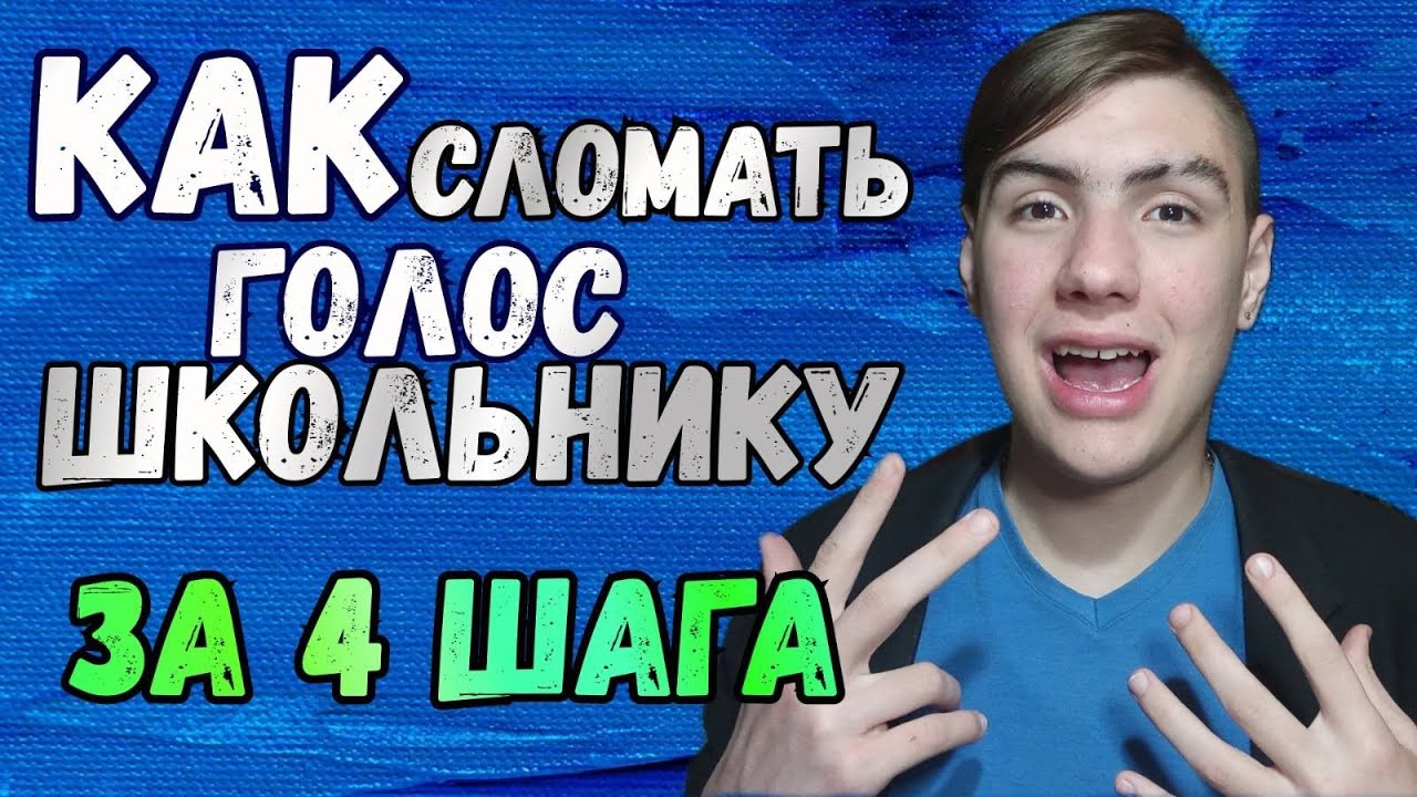 Как сломать голос школьнику | Как сделать голос грубым быстро за один день 4 шага в 11,12,13,14 лет