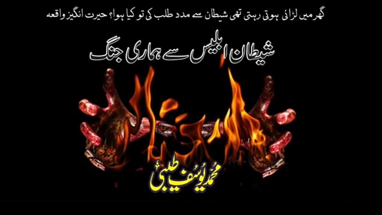 Ghar main LaRai Khatm karney ky liye Shaeteen Sa madad Talab karna ka Ibrat Angeyz Waqae-YousafTaibi