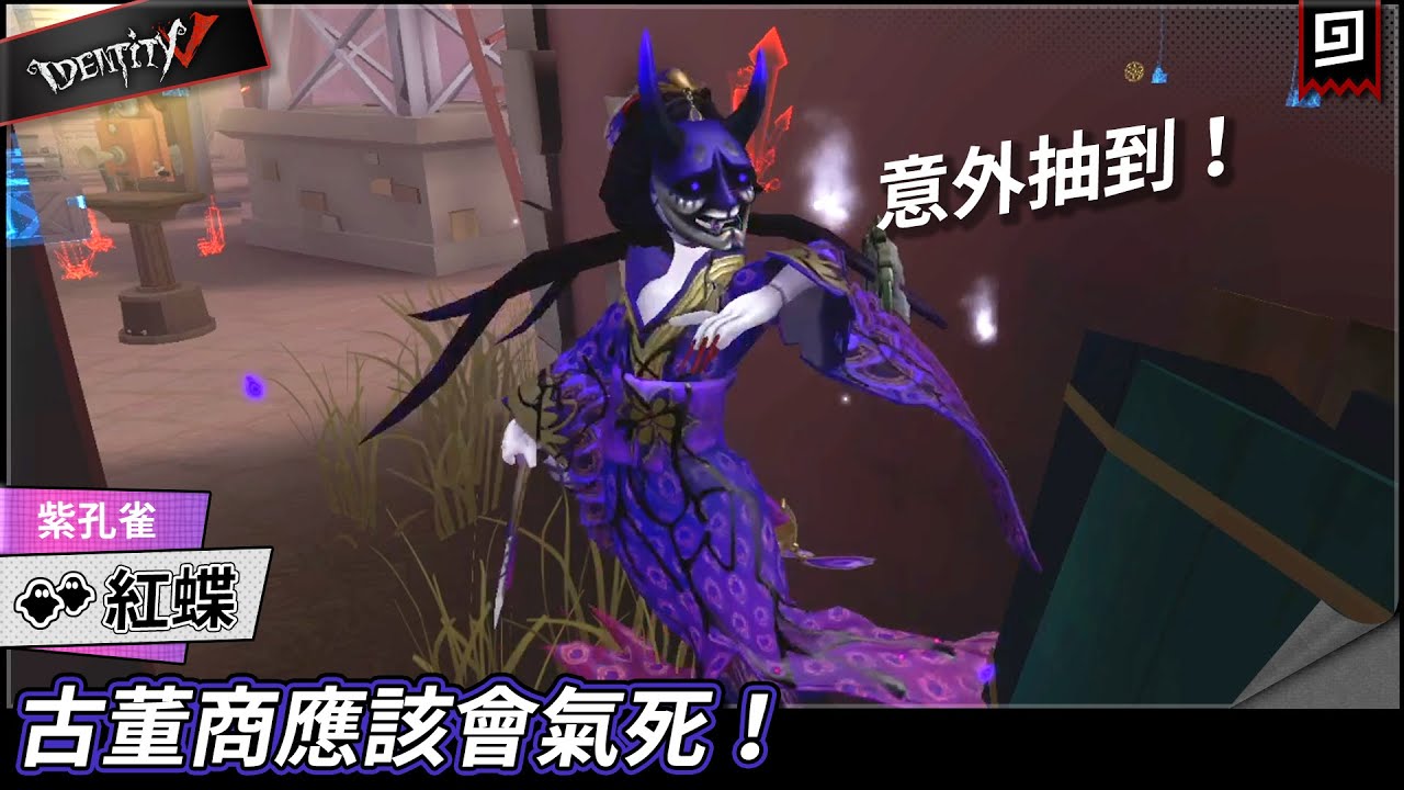 【第五人格：紅蝶《紫孔雀》】🎭古董商應該會氣死！【歐拉】Identity V