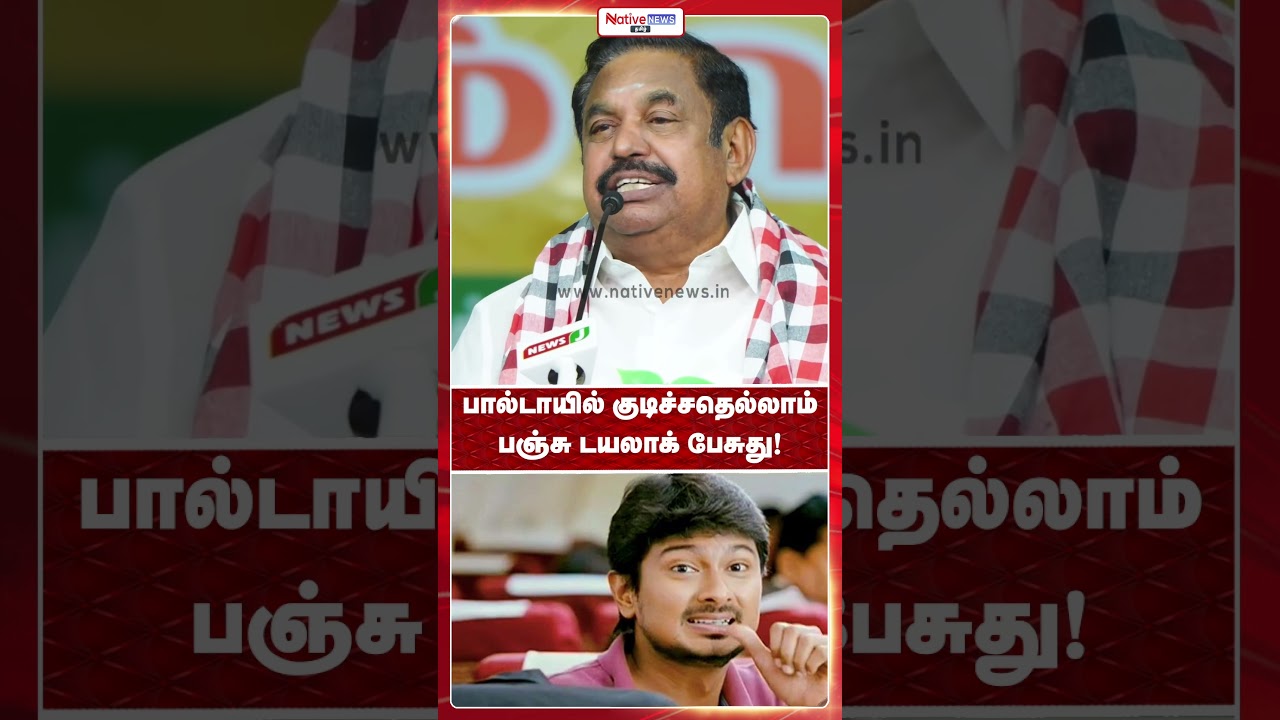 பால்**யில் குடிச்சதெல்லாம் பஞ்சு டயலாக் பேசுது #annamalai #bjp #admk #dmk